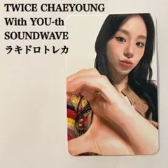 匿名配送｜TWICE　チェヨン②　With YOU-th　ラキドロ　サウェ
