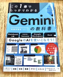 この1冊でしっかりわかる Geminiの教科書