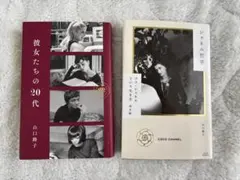 彼女たちの20代・シャネル哲学ココ・シャネルという生き方