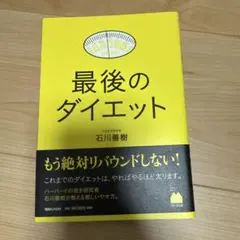 最後のダイエット 石川善樹著