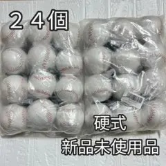 12個入 2ダース 24個　新品　野球ボール　硬式球　野球 硬球 練習用