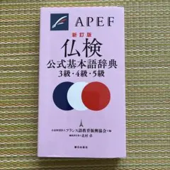 2025年最新】仏検基本語辞典3級・4級・5級 新訂版の人気アイテム