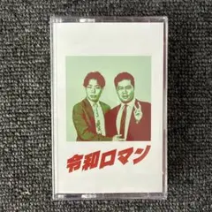 Artistspoken原宿店/展　カセットテープ　カセット　令和ロマン　②