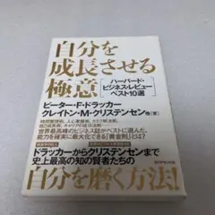 自分を成長させる極意 ハーバード・ビジネス・レビュー ベスト10選
