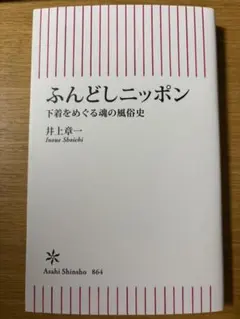 ふんどしニッポン 下着をめぐる魂の風俗史