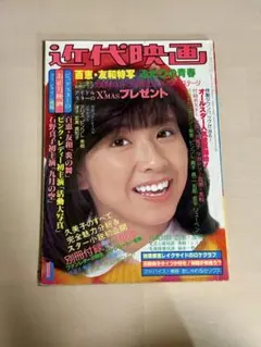 激レア　近代映画　山口百恵特集号 1980年代 近代映画 山口百恵デビュー5周年記念特集号 昭和52年 - メルカリ