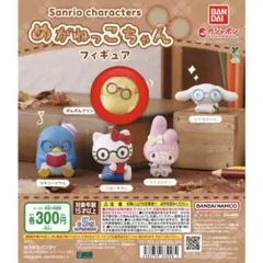 サンリオ めがねっこちゃん フィギュア 2体セット