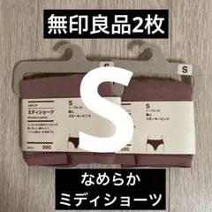 無印良品 なめらかミディショーツ Sサイズ 2枚セットのサムネイル