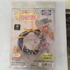 小さなリース SH-2花物語