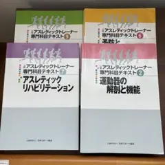 アスレティックトレーナー専門科目テキスト 4冊セット