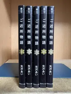 【全巻初版】文庫版　ご近所物語 　全5巻完結 　まとめセット 　矢沢あい