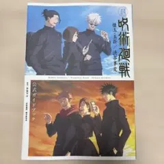 TVアニメ『呪術廻戦』懐玉・玉折/渋谷事変 公式ガイドブック