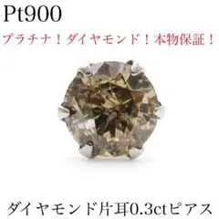 ハ*チ様 K10YG 天然ダイヤモンド0.50ct 片耳ピアス 一粒 本物保証
