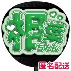 【匿名配送】相葉雅紀 嵐 ぷっくりファンサうちわ文字 つやつや立体風 20