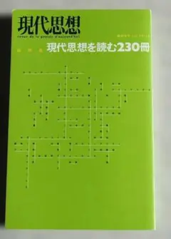 現代思想を読む230冊