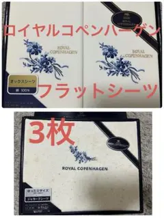 《未使用品》ギフト(訳あり)ロイヤルコペンハーゲン ジャガードシーツ3枚