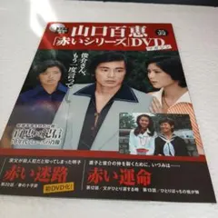山口百恵 赤いシリーズ DVDマガジン Vol.46 - メルカリ