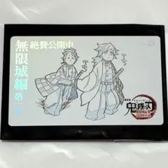 劇場版「鬼滅の刃」無限城編第一章 ムービーチケット風コレクションカード 冨岡義勇