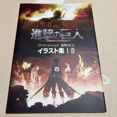 進撃の巨人 TVアニメーション イラスト集 上下巻セット Amazon.co.jp: TVアニメーション 進撃の巨人 イラスト集 上巻 : 本