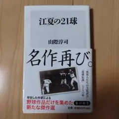 江夏の21球　書籍