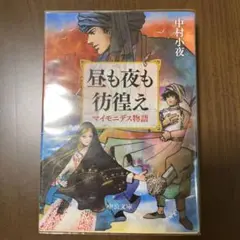 昼も夜も彷徨え マイモニデス物語