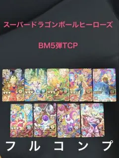 SDBH BM5弾TCPフルコンプ 美品