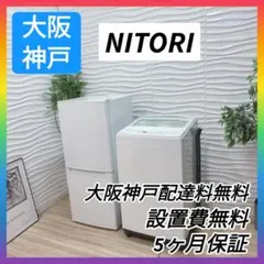 ◇大阪府神戸市配達無料！◇5ヶ月保証！◇ニトリ◇冷蔵庫＆洗濯機◇家電2点セット◇のサムネイル