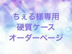 ちぇる様専用