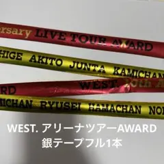 WEST. アリーナツアーAWARD 銀テ　フル1本