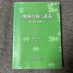 地域分権講義