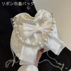 巾着バッグ 和装バッグ リボン 蝶々結びパール かわいい 新品