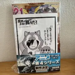 魔界の主役は我々だ　21巻　特典　ペーパー　非売品　漫画