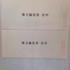 富士急行 株主優待割引券 2セットのサムネイル