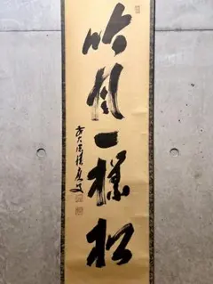 大徳寺 立花大亀 真筆 紙本一行書 共箱 【無事是貴人】 - メルカリ