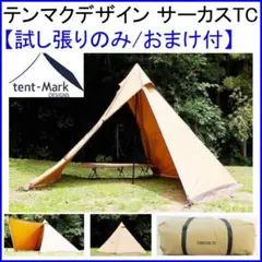 【超メルカリ市期間限定出品】テンマクデザイン　サーカスTC ペグなし美品 超メルカリ市期間限定出品】テンマクデザイン サーカスTC ペグなし美品