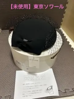 東京ソワール　レースベール付トーク帽　新品未使用