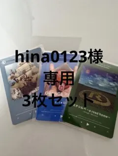 hina0123様　専用