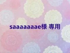 saaaaaaae様 リクエスト 3点 まとめ商品
