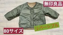 無印良品/リバーシブル アウター 80サイズ