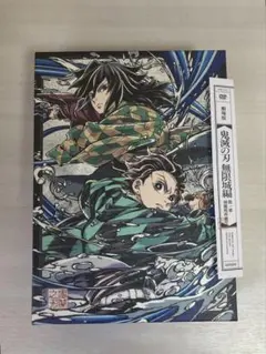 劇場版 鬼滅の刃 無限城編 第一章 DVD 完全生産限定版 竈門炭治郎 冨岡