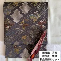 袋帯　西陣織　田中工芸織物　松皮菱　フォーマル　帯締めセット　卒業式　入学式