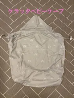 【美品】ケラッタ　レインボー柄グレーベビーケープのサムネイル