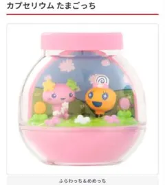 たまごっち カプセリウム ふらわっち&めめっち