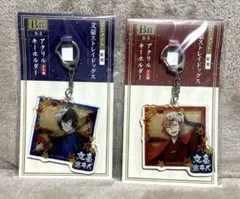 文豪ストレイドッグス　くじメイト　紅葉　太宰治　中原中也　アクリルキーホルダー