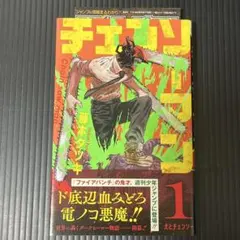 チェンソーマン 1巻 初版 帯付き ジャンパラ付き 状態良好