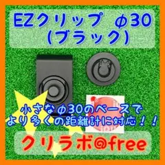 ☆レーザー距離計ケースいらず☆ EZクリップとφ30のベース（ブラック）のサムネイル