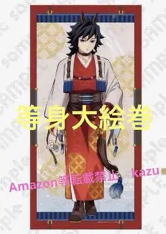 鬼滅の刃 柱展 等身大タペストリー 冨岡義勇 未使用品 約2m - メルカリ