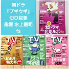【朝ドラ ブギウギ 連載 切り抜き】TVstation 2023 趣里 水上恒司