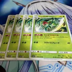 ジュプトル たいようのめぐみ 4枚セット