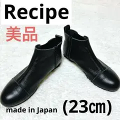 Recipe レシピ　美品　23㎝　牛革　日本製　ショート　黒　ブラック　ブーツ